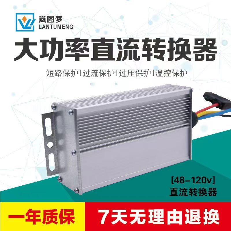 电动车转换器72V大功率DC60V转12V30A改装车120V电瓶车96V通用48V