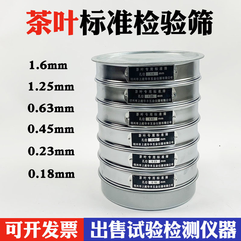 茶叶标准筛 碎茶和粉末筛子 茶叶筛子 直径20cm QS认证评审检测用