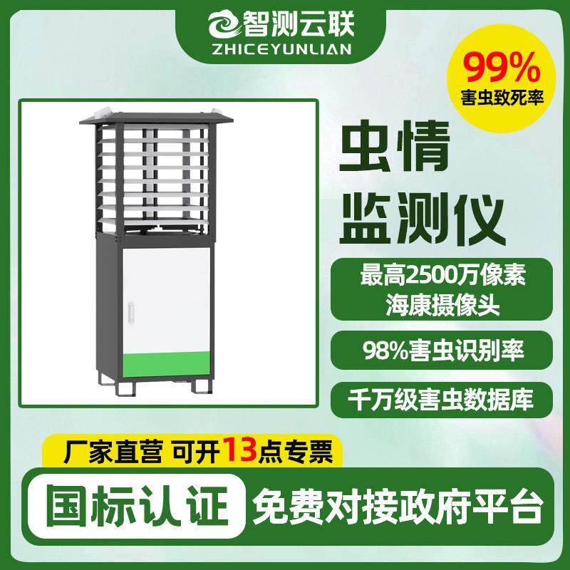 智能预警农业虫情监测仪 病害虫监测农业农田林业虫情监控测报仪
