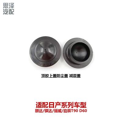 轩逸颐骐达骊威减震顶胶饰盖减压盖防尘防锈防水盖54330-ED000