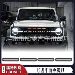 国产烈马中网小黄灯长滩中网灯改装日行灯前脸灯行车灯警示灯