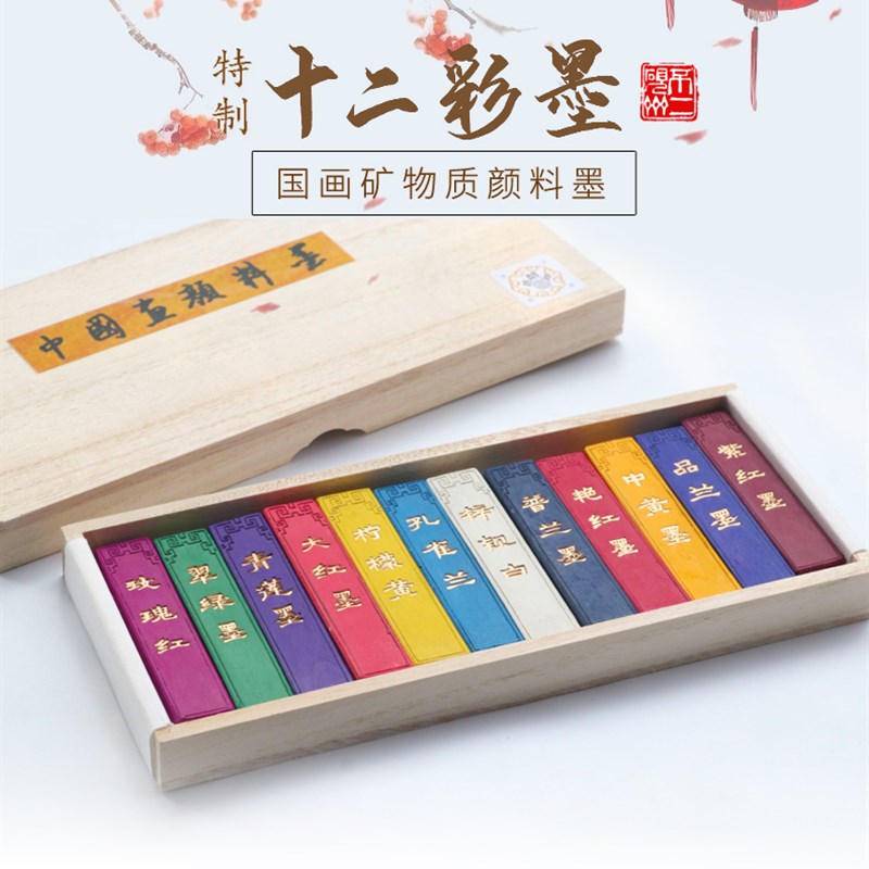 国画颜料固态徽墨方可携式带书法书画文房四宝墨汁墨条十二色彩墨