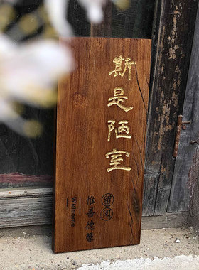 实木牌雕刻复古民宿门牌定制木质挂牌木雕木板刻字斯是陋室个性