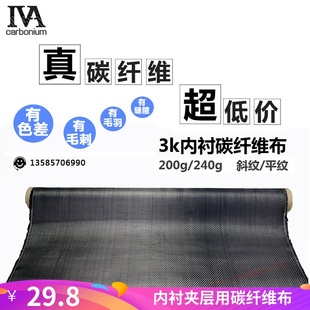 3K碳纤维布内衬布夹层布 200g平斜纹  高强度耐高温易导电