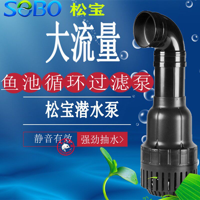 SEBO松宝鱼池水泵循环过滤泵潜水泵抽水泵锦鲤水池塘大流量烟斗泵
