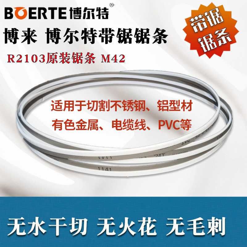 博来博尔特M42金属R2103带锯锯条小锯床木工合金不锈钢管电缆切割