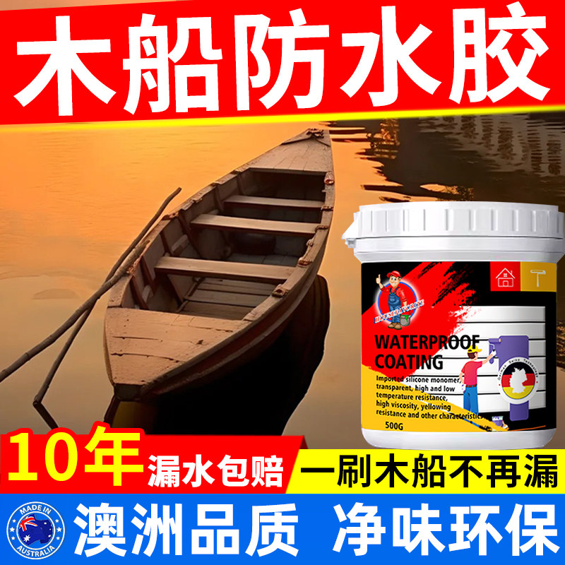 木船防水胶木地板木材涂料卫生间木门漏水渗水免砸砖补漏水透明胶
