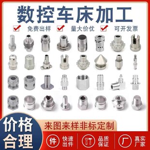 机械加工来图定做数控车CNC加工不锈钢铝合金非标五金件零件定做