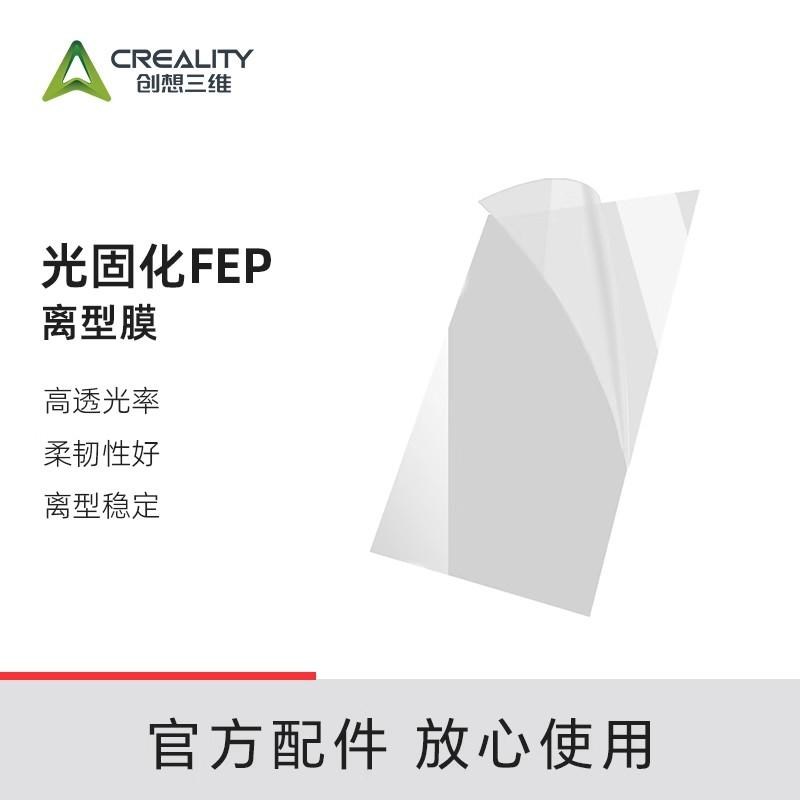 创想三维光固化3D打印机配件 光固化FEP离型膜透光率95%以上