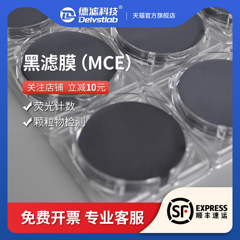 德滤 实验室抽黑色微孔滤膜MCE荧光计数细菌土壤不容性颗粒物检测