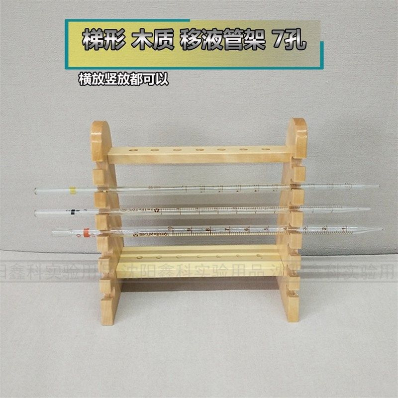 实验室木质梯形移液管滴管架吸管架滴定管架7孔木头架子实验器材
