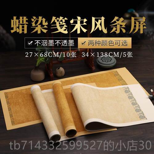 高档挥作洒宣纸染风宋蜡词尺牍四尺对开条屏半生半熟作品纸复古做