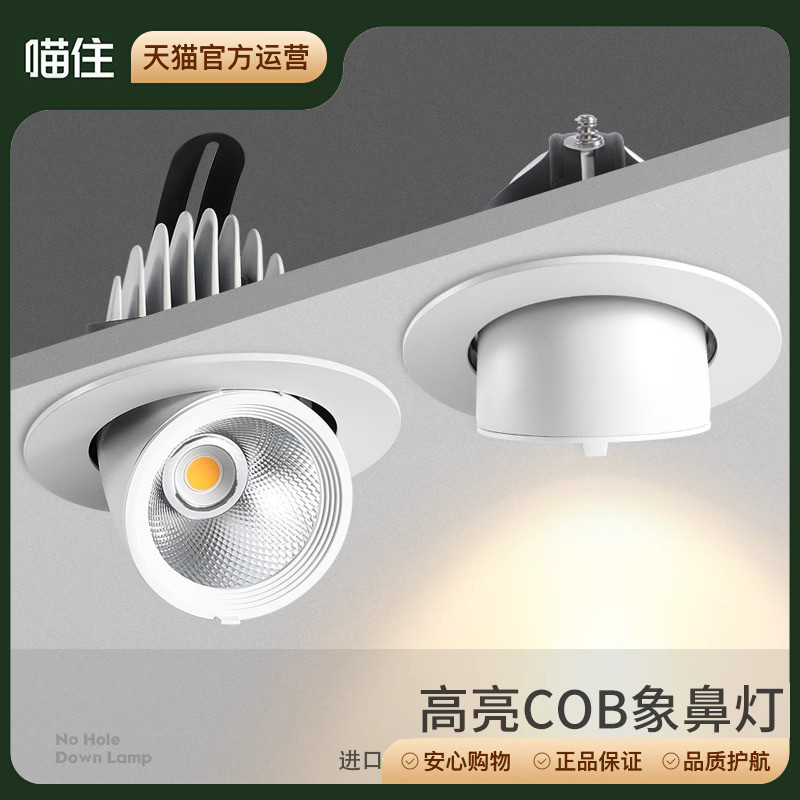 钧邵象鼻灯led嵌入式射灯店铺商用可调角度客厅小山丘cob防眩筒灯