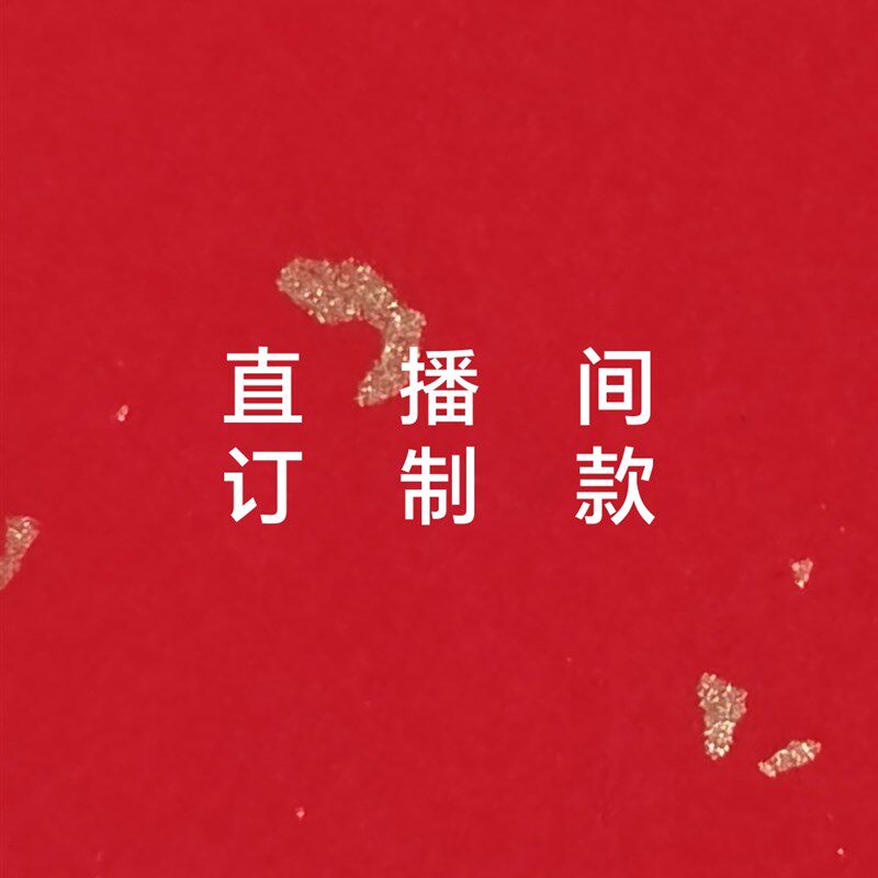 镶嵌 打孔 包边 球改尺寸 配手绳 吊坠绳 车挂绳 不退不换