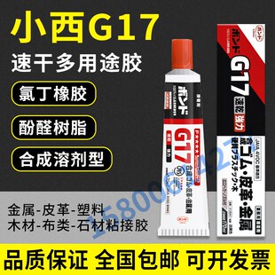 强力速干胶 氯丁橡胶 金属橡胶塑料 G17小西胶 供应konishi