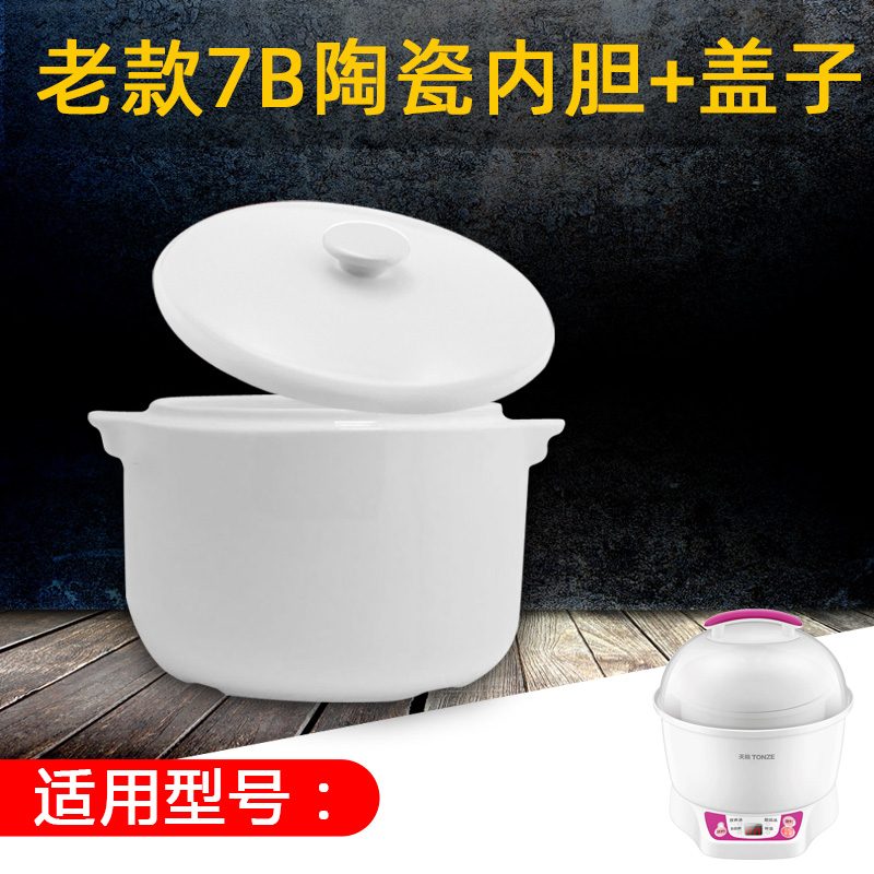 天际老款7B内胆加盖子原厂配件电炖锅陶瓷锅陶瓷盖子0.7L7M