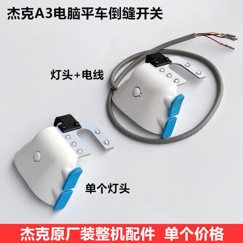 杰克A3电脑平车U型倒缝开关带补针键LED倒回针衣车灯装缝纫机配件