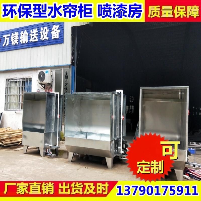 环保型水帘柜喷漆台小型不锈钢水帘机除尘排废气水濂柜喷涂房工厂