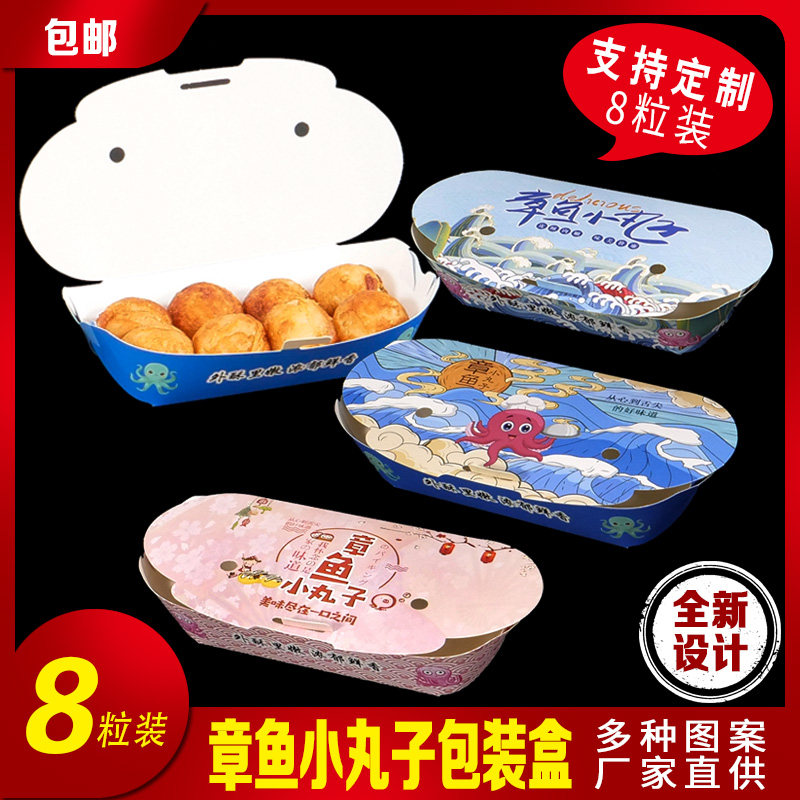 章鱼小丸子盒8粒装章鱼烧盒子章鱼小丸子打包盒一次性打包盒定制