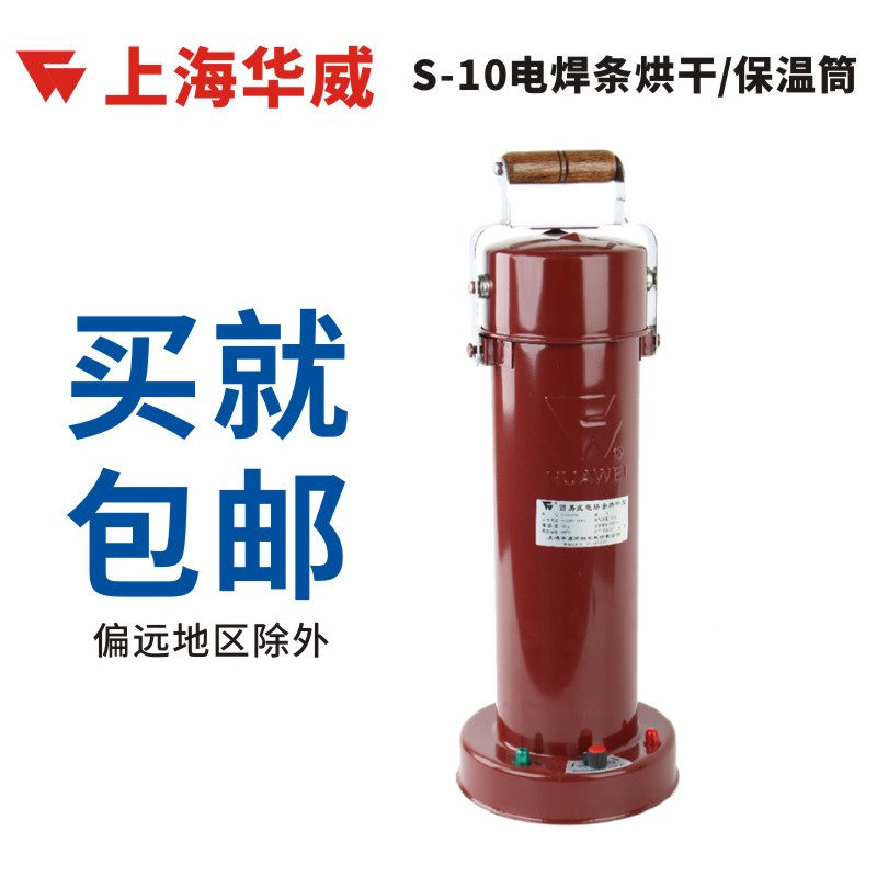 上海华威电焊条烘干桶 烘干筒 S-10 10KG装可调温焊条烘干保温炉