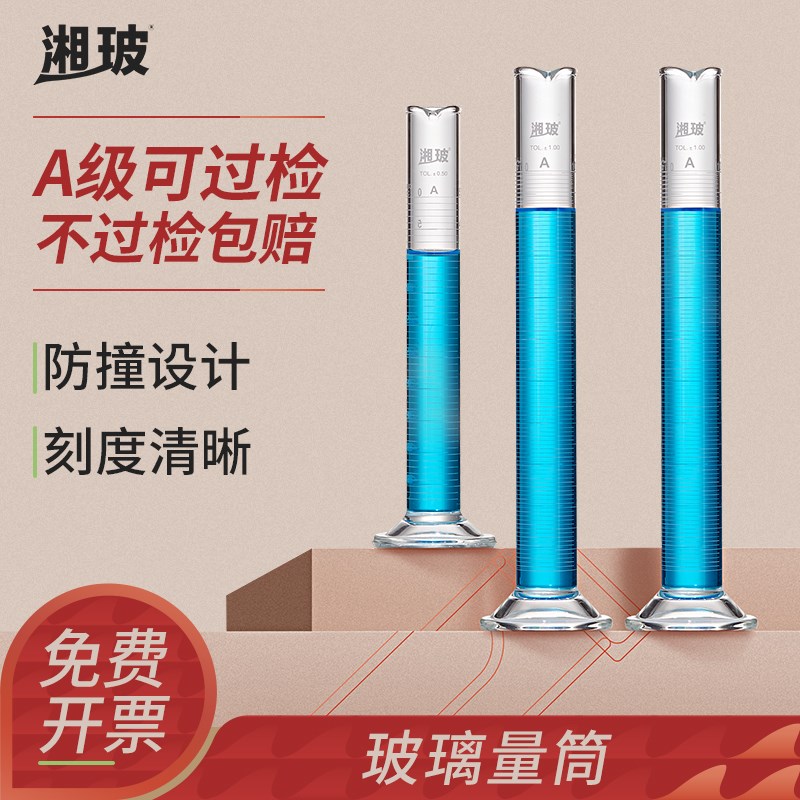 湘玻实验室玻璃量筒精密高精度量筒实验室器材小量筒透明带刻度直