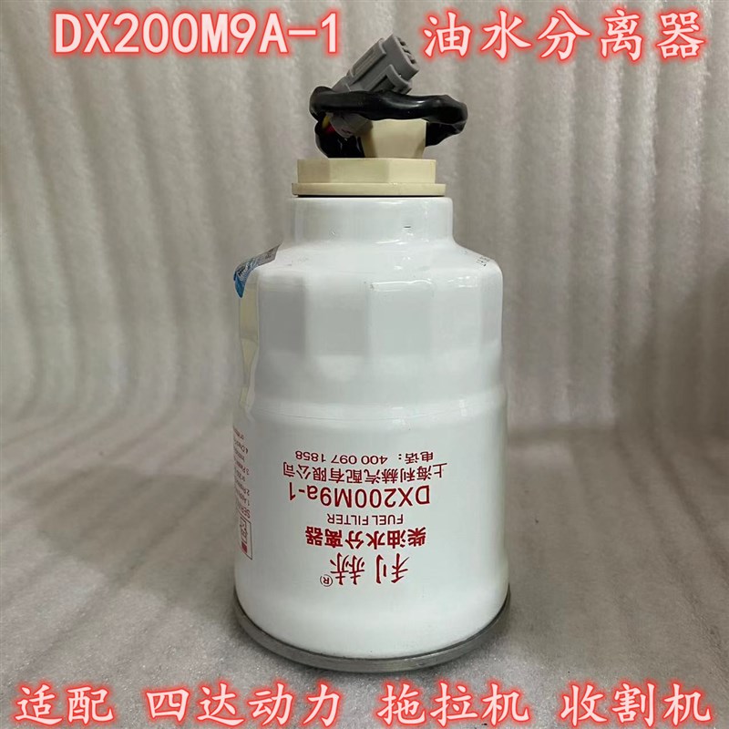 DX200M9-1油水分离器适配四达动力 拖拉机 收割机柴滤滤芯滤清器