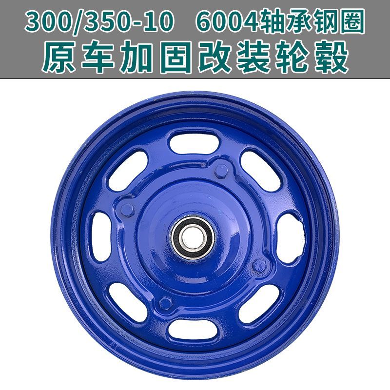 300-10轮毂钢圈350-10手推车改装6004轴承6206轮辋加固加厚原车