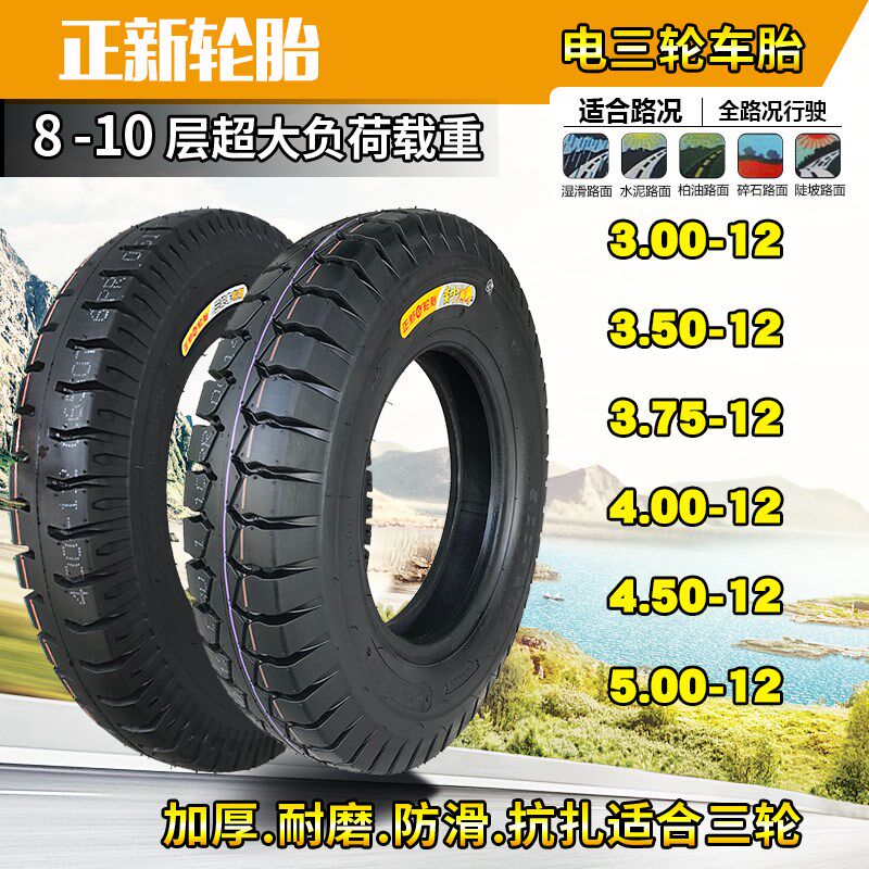 正新轮胎三轮车轮胎3.00/3.50/3.75/4.00/4.50/5.00-12钢丝胎防刺