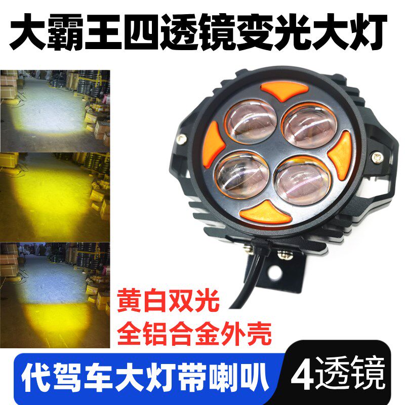 代驾车灯LED高亮黄白光变光透镜聚光带喇叭48V蜂鸟代驾车防水大灯