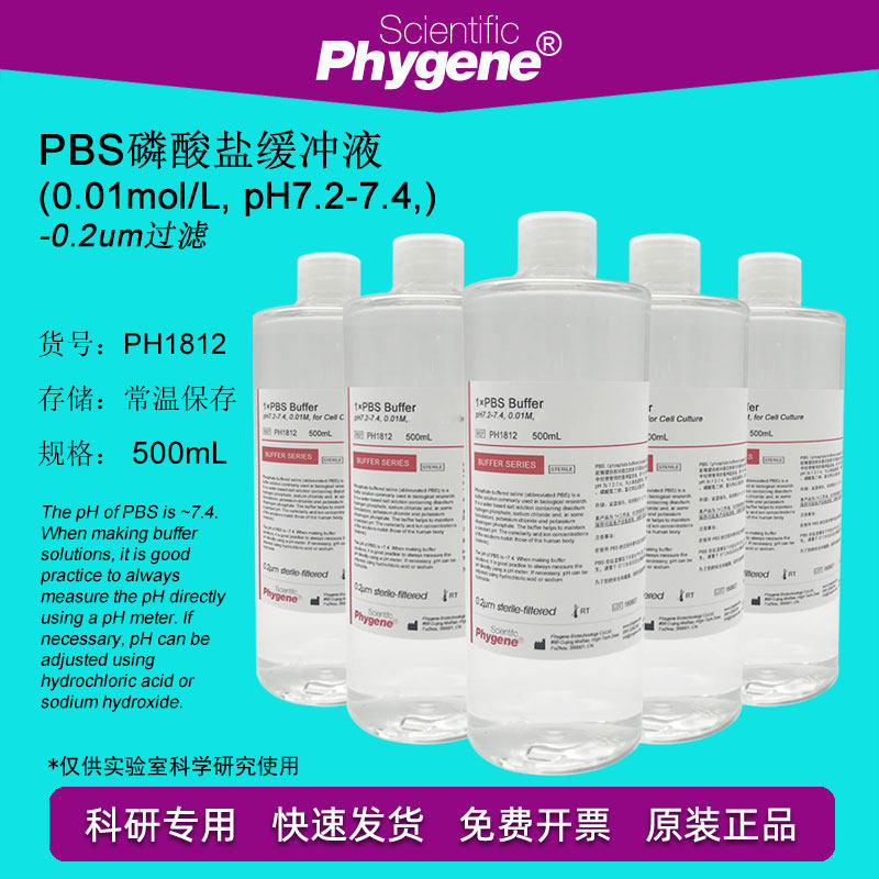 PBS缓冲液 磷酸盐缓冲液(pH7.2-7.4) 0.01M 无菌 500mL PH1812