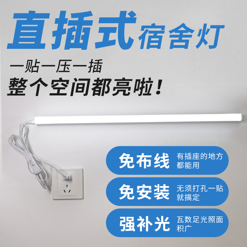 led灯条书桌灯管直插式护眼免安装学习插座宿舍墙壁台灯卧室219