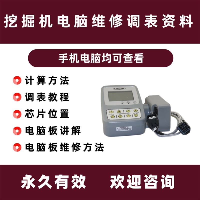 挖掘机电脑板工程机械维修时间改表仪表调校基础原理解锁资料大全