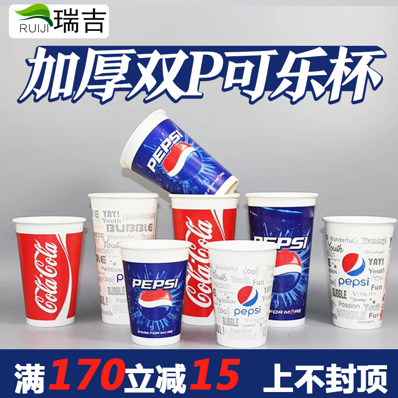 可乐杯一次性带盖纸杯双淋膜冷饮可口百事可乐杯子加厚定制1000只