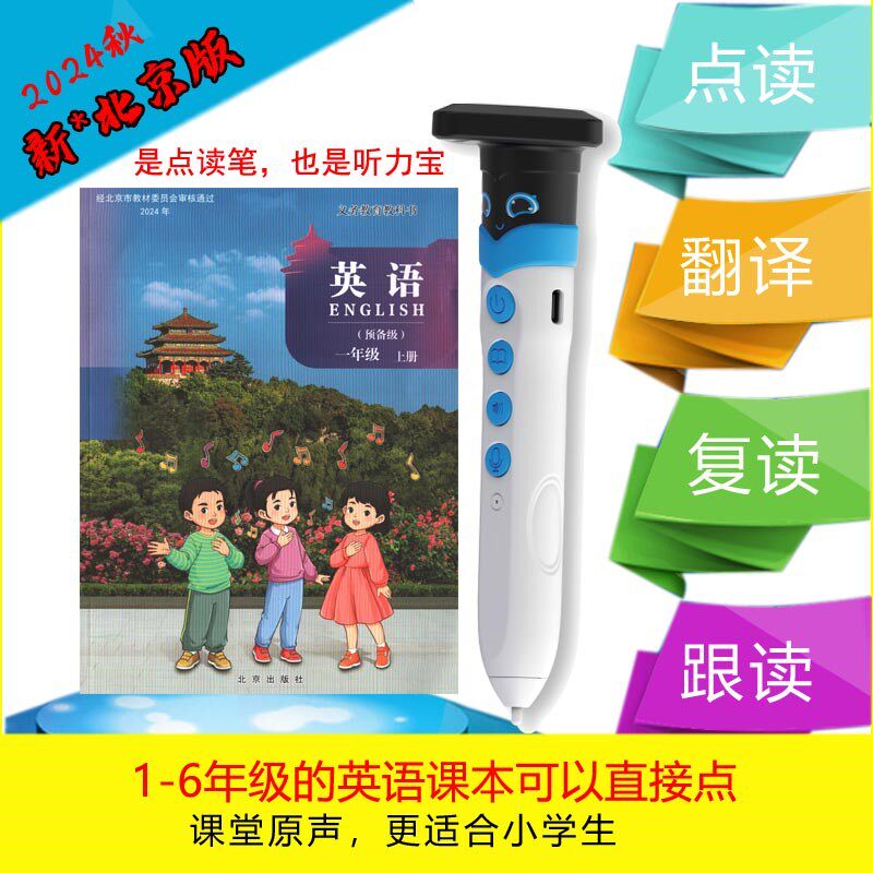 2024新北京版英语点读笔一二34年级56上翻译小学课本翻译同步听力