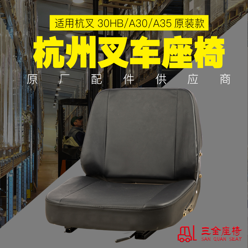 杭州叉车座椅总成杭叉30HB A30 A35专用