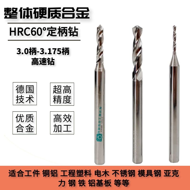 高转速头整体钨钢硬质合金微小径大柄定柄钻头0.1/0.11/0.12