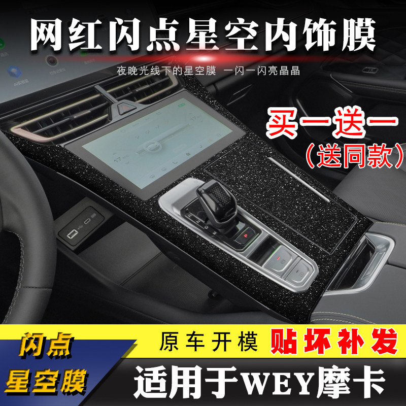 适用长城WEY魏派摩卡改装内饰贴纸中控排挡贴膜车内装饰改色车贴
