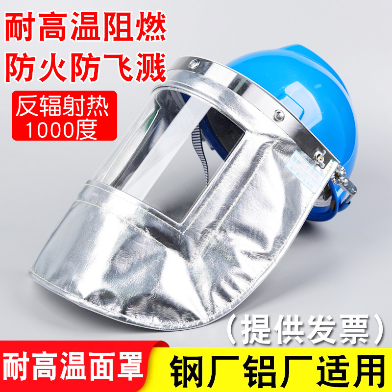 耐高温铝箔防火隔热面罩炉前工安全帽钢厂电焊面具1000度辐射热