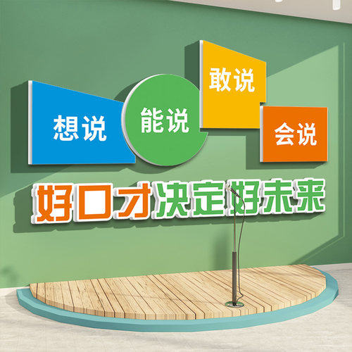 口才教室布置播音幼儿主持人培训机构背景墙面装饰幼儿园环创墙贴