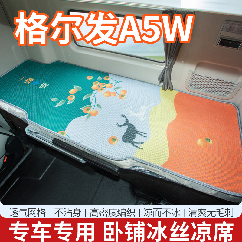 江淮格尔发A5W驾驶室内饰用品配件改装饰K5L/K5W卧铺床垫冰丝凉席