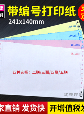 带编号空白打印纸24X14CM针式连打票据会计财务记账通用单据收据