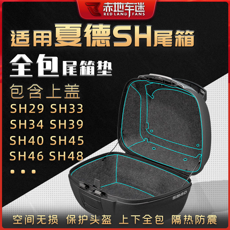 适用SHAD夏德尾箱内衬垫后备箱垫SH29 33 34 39 40 45 46 48改装