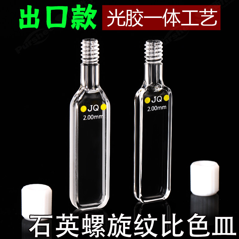 2mm螺口密闭式石英比色皿 光胶一体耐高温腐蚀 紫外四通光比色杯
