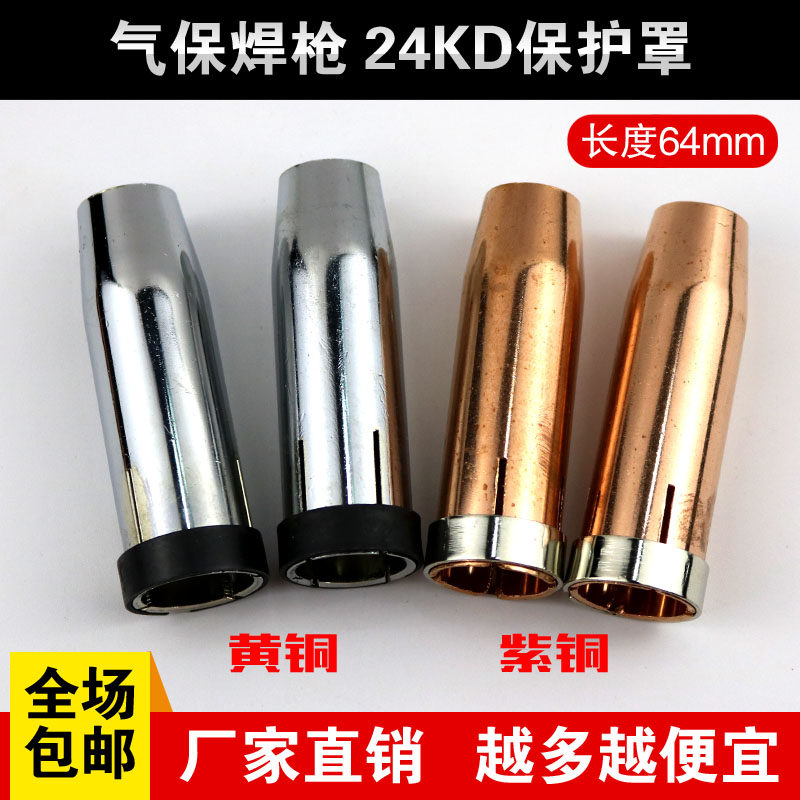 24kd二保焊枪欧式保护罩喷嘴套筒防风罩紫铜焊铝气体保护焊机