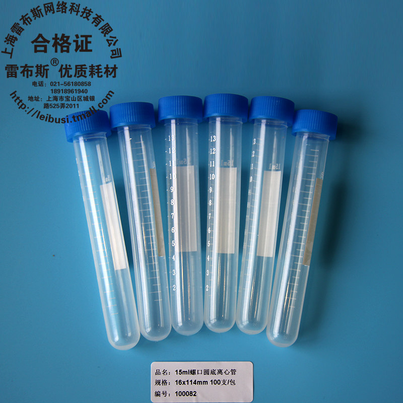 雷布斯 15ml螺口尖底 圆底 连盖 插口离心管 15ml EP管 样品管