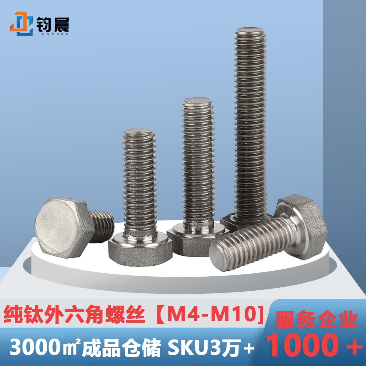 [M4-M0]厂家直销纯钛外六角螺丝钉钛螺栓六角头钛合金加长螺丝杆