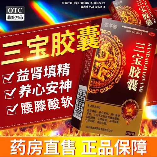 [佰年龄]三宝胶囊0.3g*20粒/盒