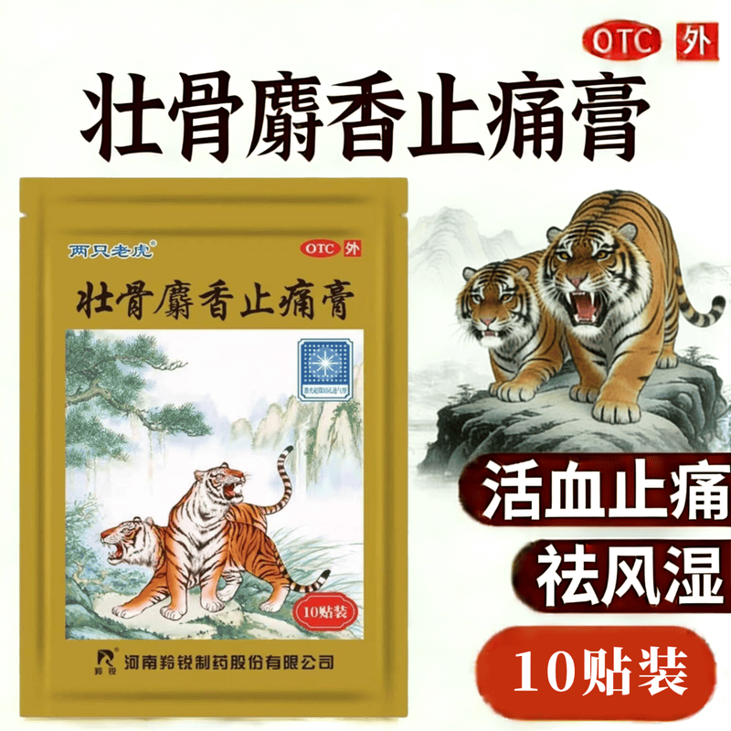 羚锐 壮骨麝香止痛膏10贴 祛风湿 活血止痛 风湿关节 肌肉痛 扭伤