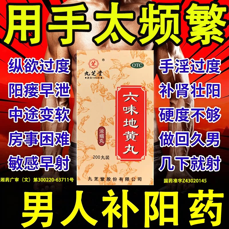 六味地黄丸九芝堂正品补肾固精强肾遗精盗汗中药补肾虚官方旗舰店