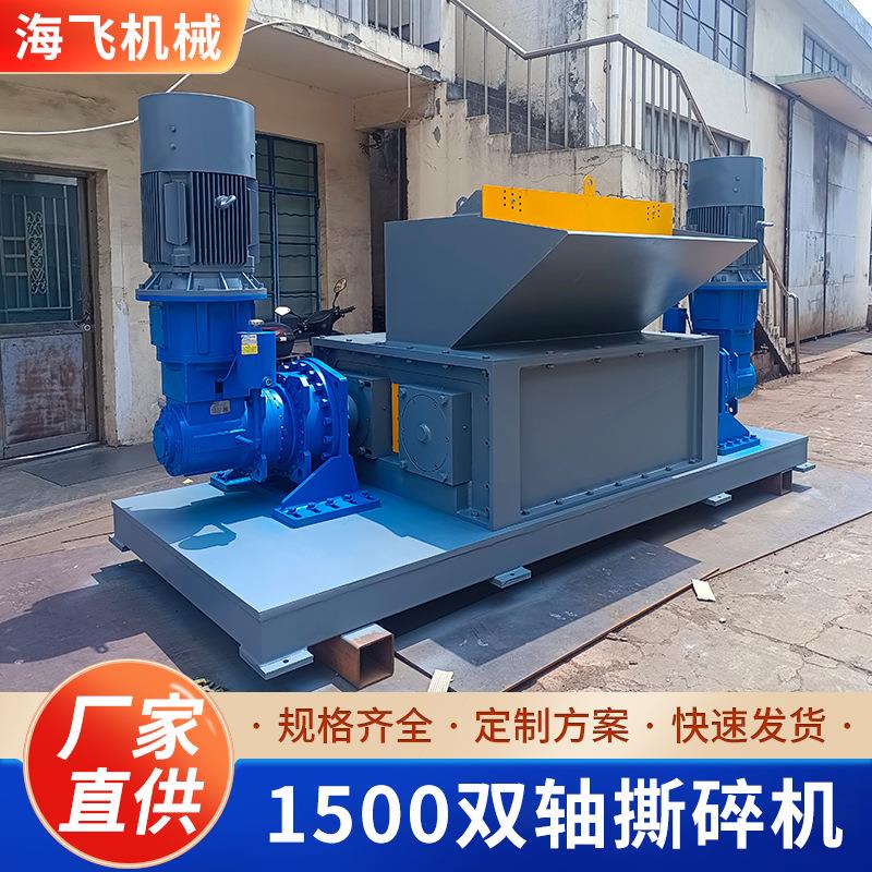 1500双轴撕碎机工业固废粉碎机废旧汽车轮胎管材边角料打碎机